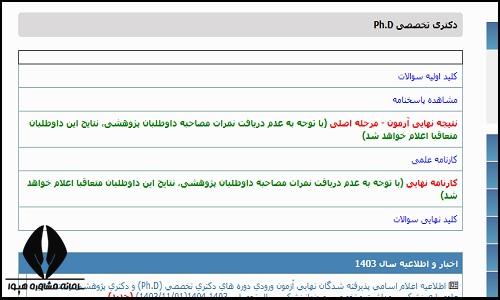 نحوه دریافت نتایج نهایی دکتری وزارت بهداشت ۱۴۰۳